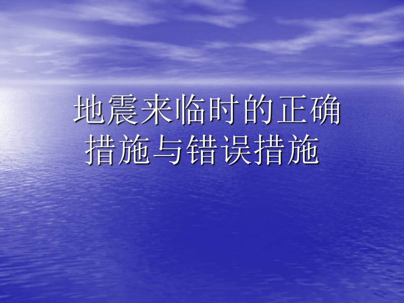 地震来临时的正确措施与错误措施胡肖肖小组.ppt_第1页