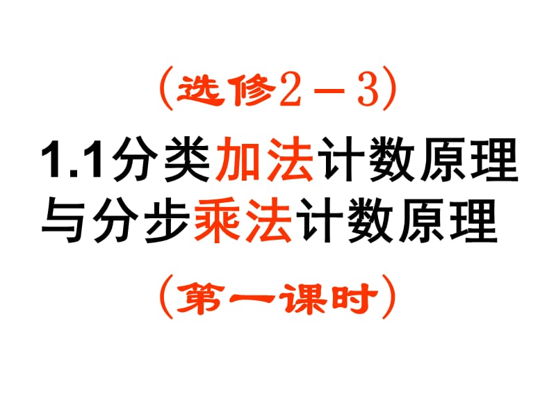 分类加法计数原理与分步乘法计数原理ppt课件.ppt_第1页