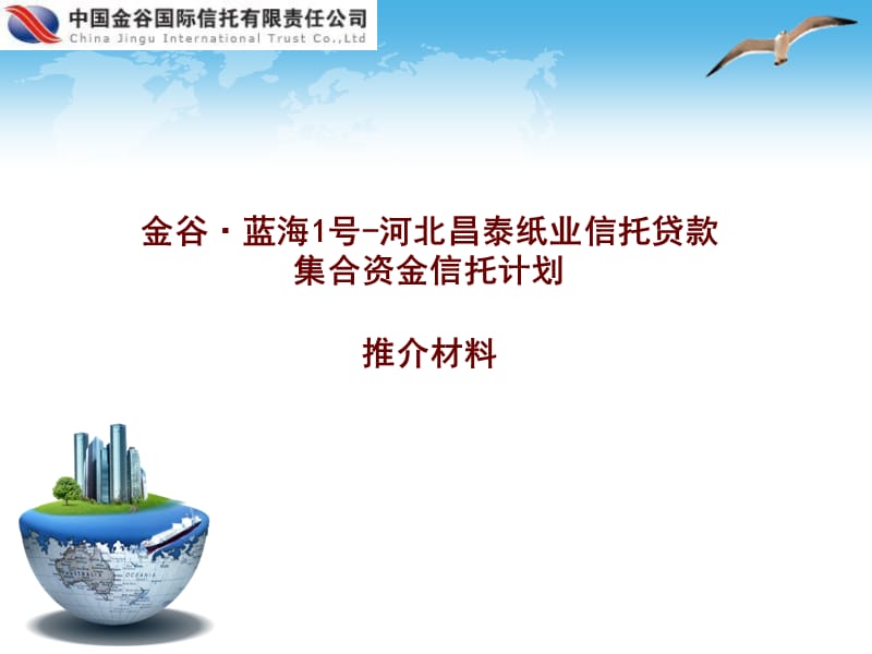 金谷蓝海号河北昌泰纸业信托贷款集合资金信托计划推介.ppt_第1页