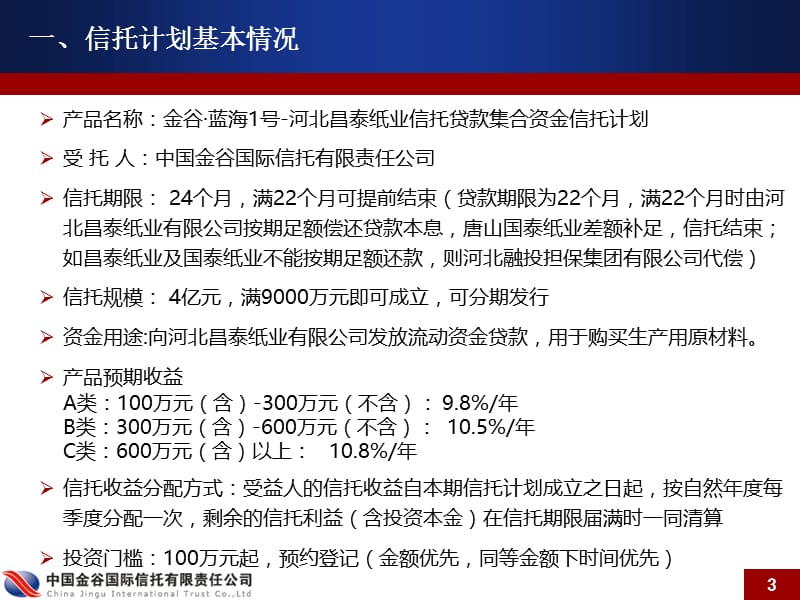 金谷蓝海号河北昌泰纸业信托贷款集合资金信托计划推介.ppt_第3页