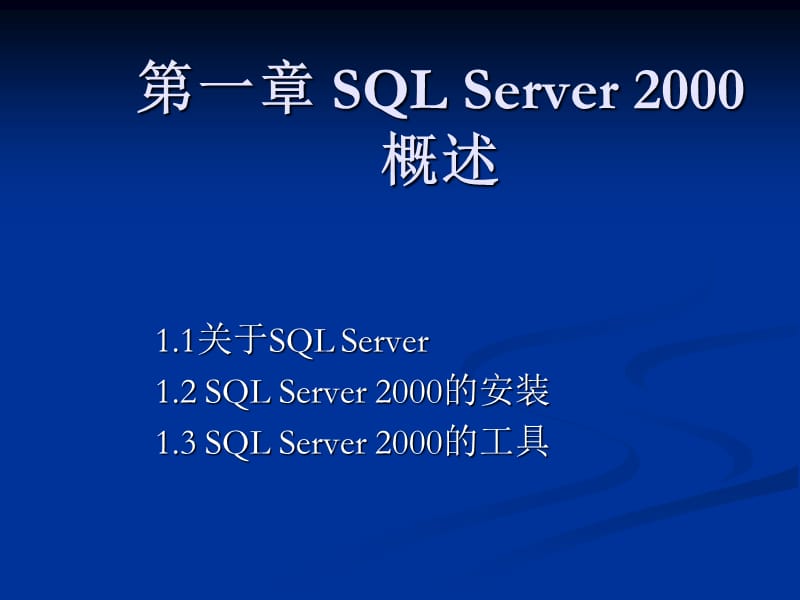 第一部分SQLServer2000概述.ppt_第1页