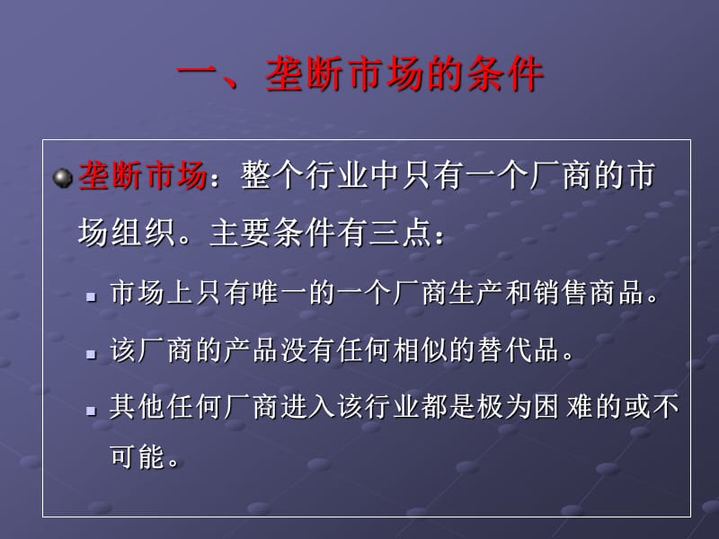 第七章不完全竞争市场.ppt_第3页