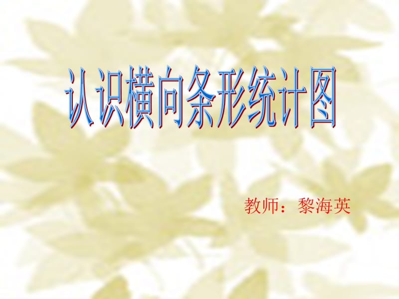 教师黎海英.ppt_第1页