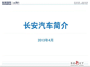 长安汽车官方简介(2013年中文版).ppt