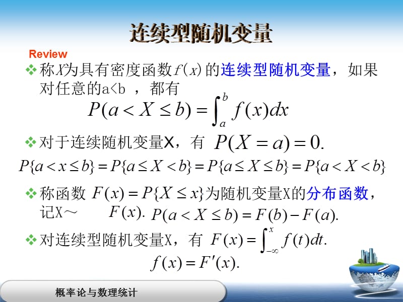 概率论与数理统计连续型随机变量二.ppt_第1页