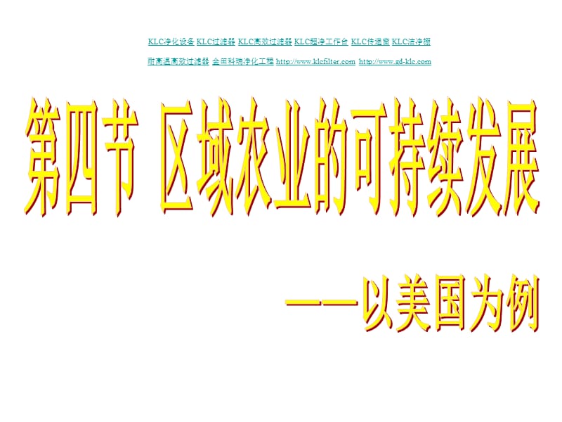 第四节区域农业的可持续发展以美国为例.ppt_第1页