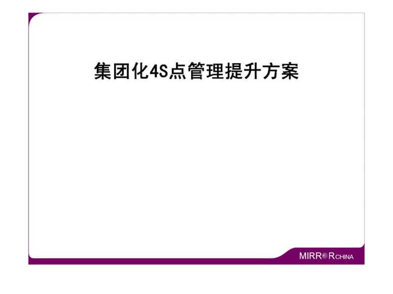 集团化4S店管理提升方案.ppt_第1页