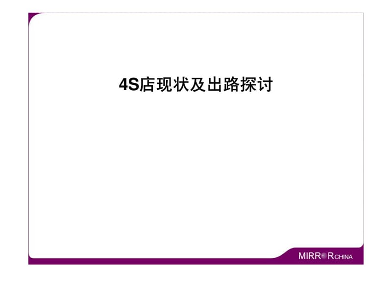 集团化4S店管理提升方案.ppt_第2页