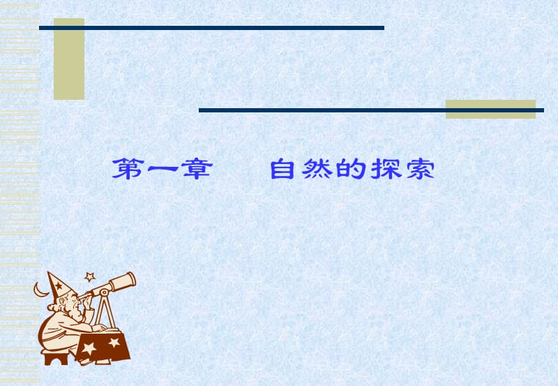 第一自然的探索.ppt_第1页