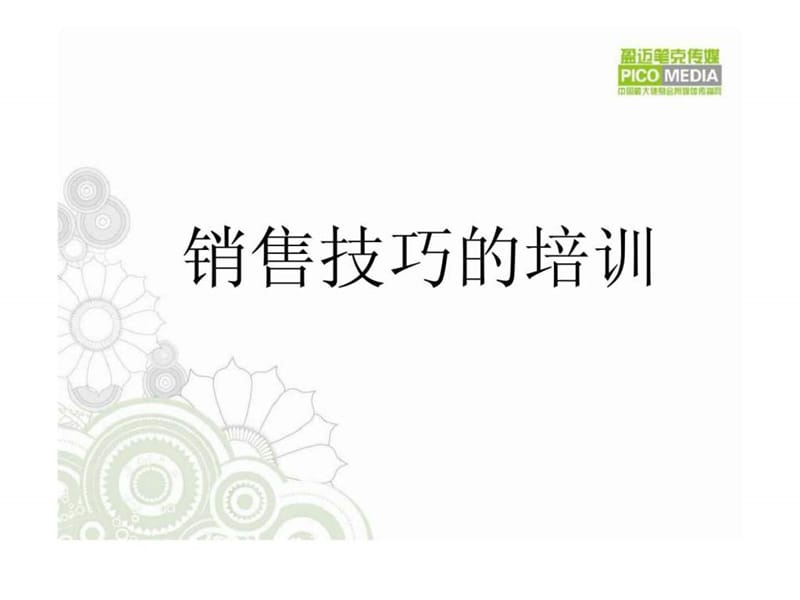 销售技巧的培训.ppt_第1页