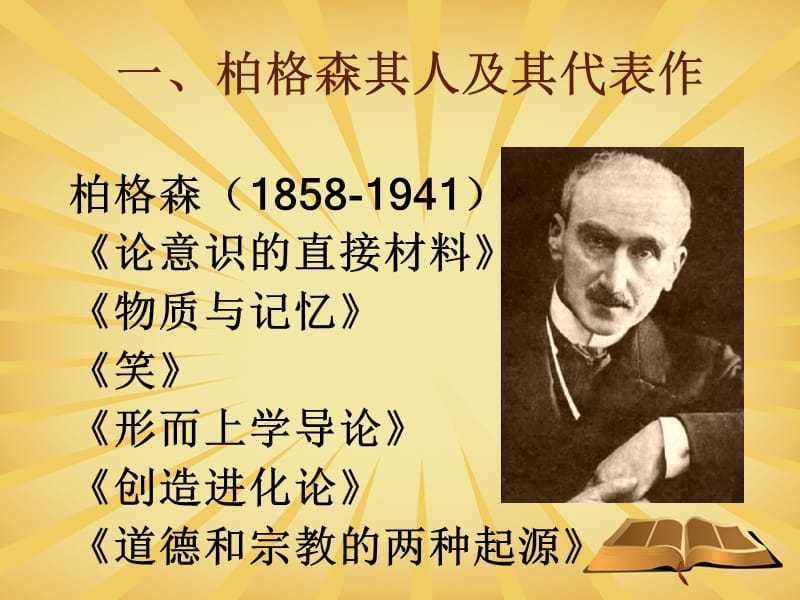 第三章柏格森的生命哲学.ppt_第2页