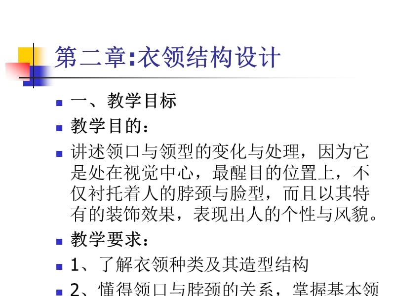 第二章衣领结构设计.ppt_第1页