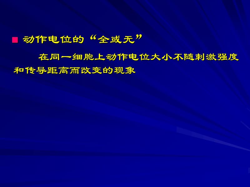 动作电位的全或无.ppt_第2页