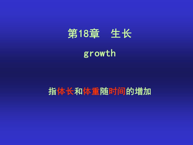 第18章生长growth指体长和体重随时间的增加.ppt_第1页