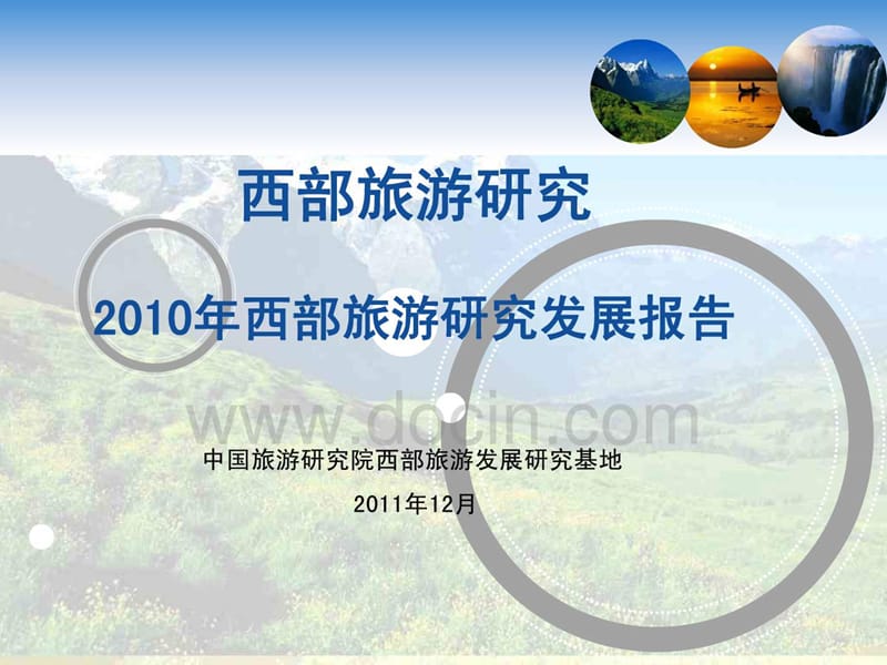 西部旅游研究2010年西部旅游研究发展报告.ppt_第1页