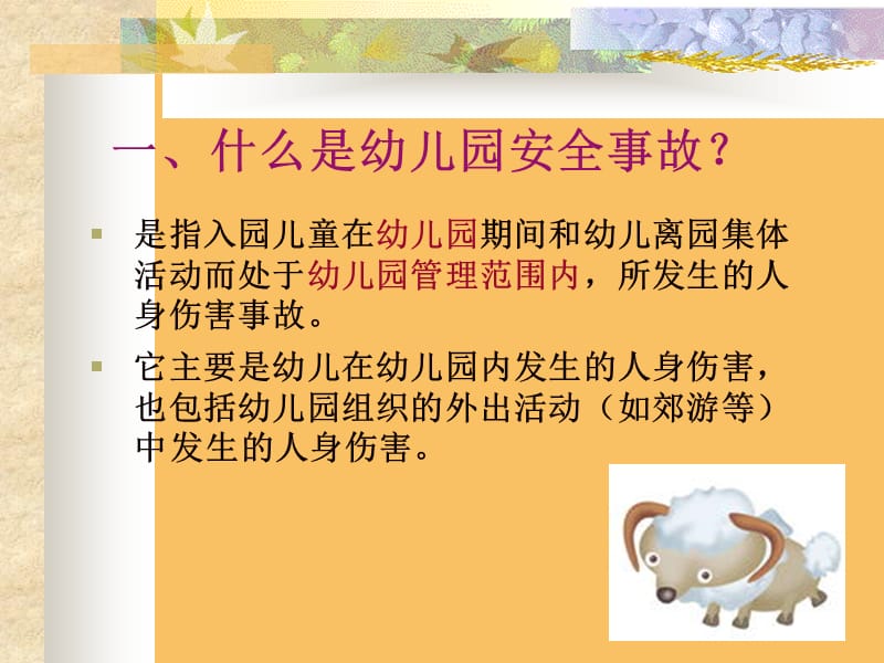 幼儿园安全事故分析与安全管理对策.ppt_第2页