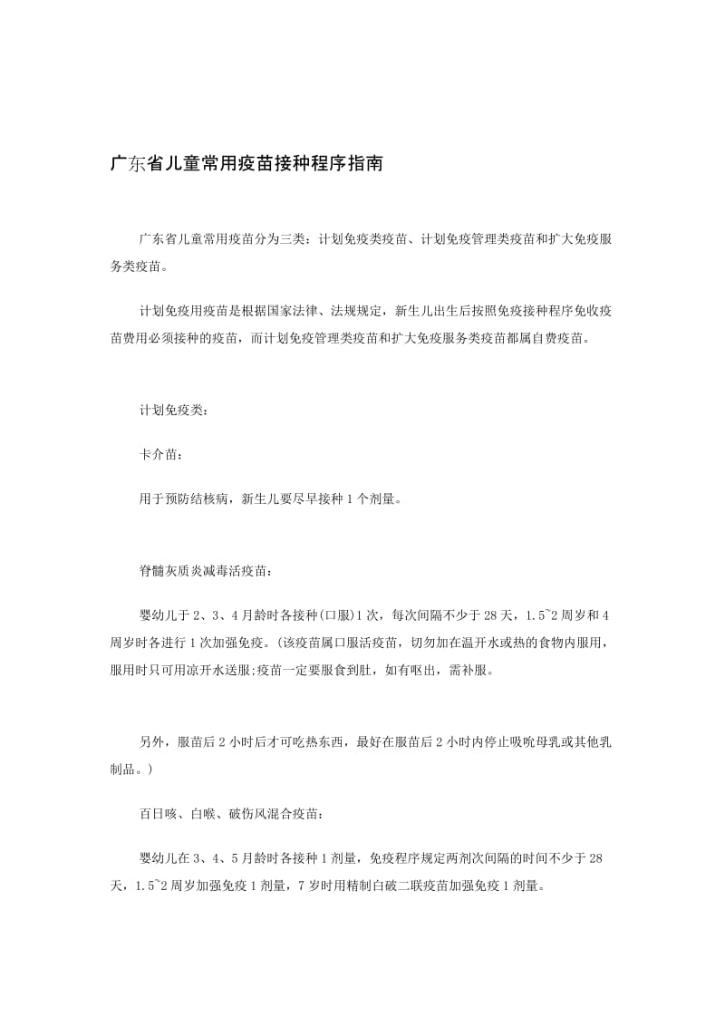 广东省儿童常用疫苗接种程序指南.doc_第1页