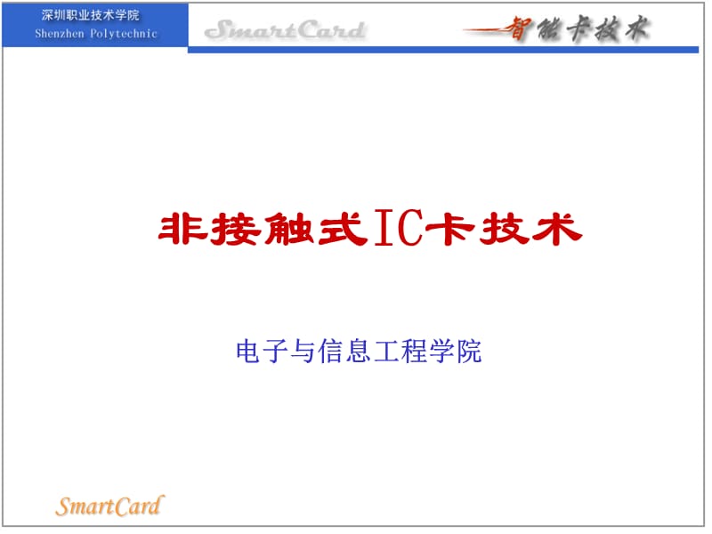 非接触式IC卡技术.ppt_第1页