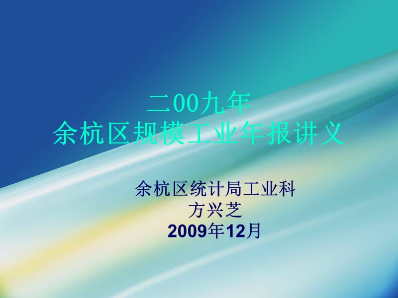 二00九年余杭区规模工业年报讲义.ppt_第1页