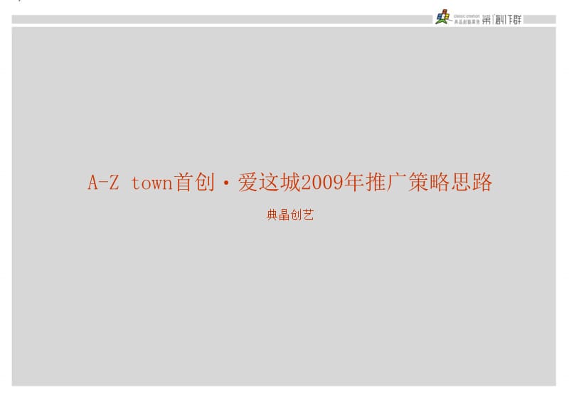 典晶创艺AZtown首创爱这城年推广策略思路.ppt_第2页