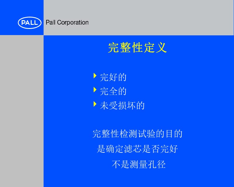 过滤器完整性测试原理与操作 PALL公司.ppt_第3页