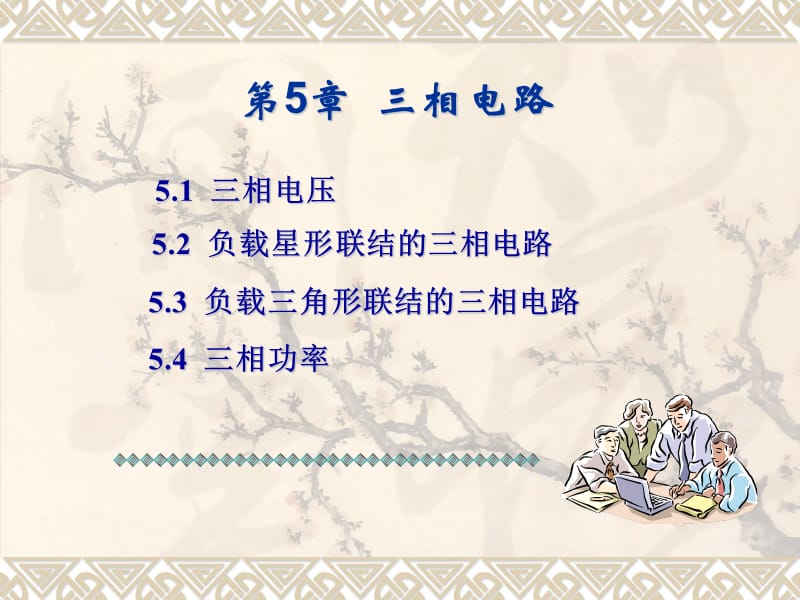 第5部分三相电路.ppt_第1页