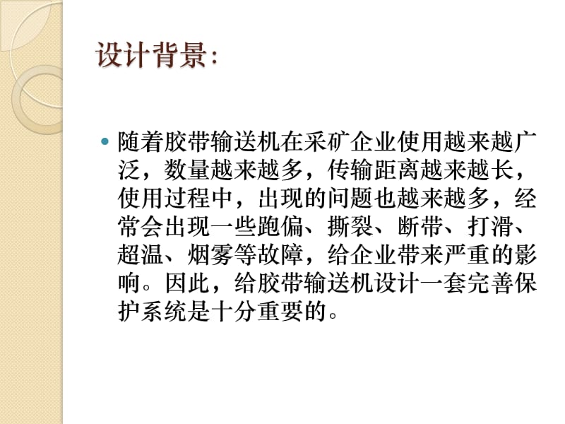 胶带输送机综合保护系统PPT.ppt_第2页