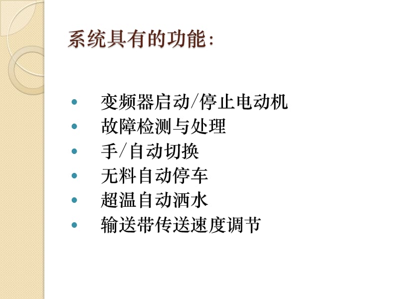 胶带输送机综合保护系统PPT.ppt_第3页