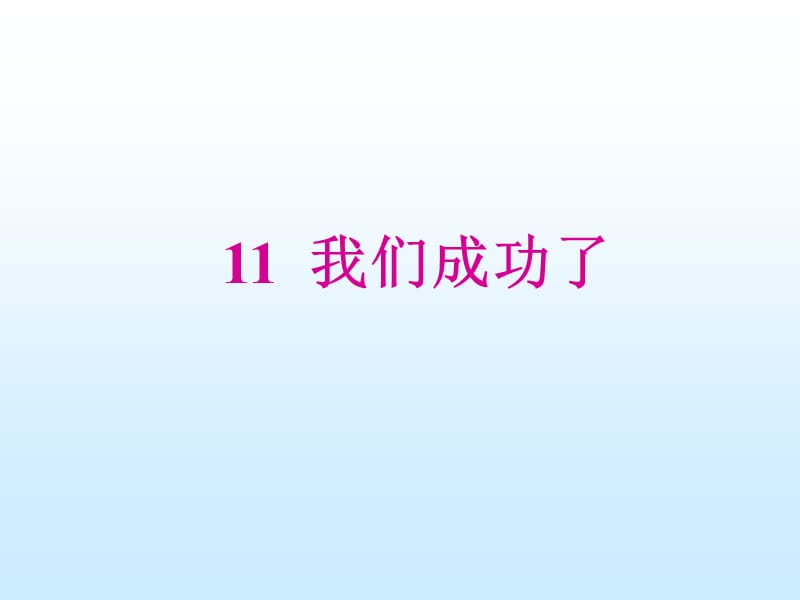 二年级语文我们成功了(PPT).ppt_第1页