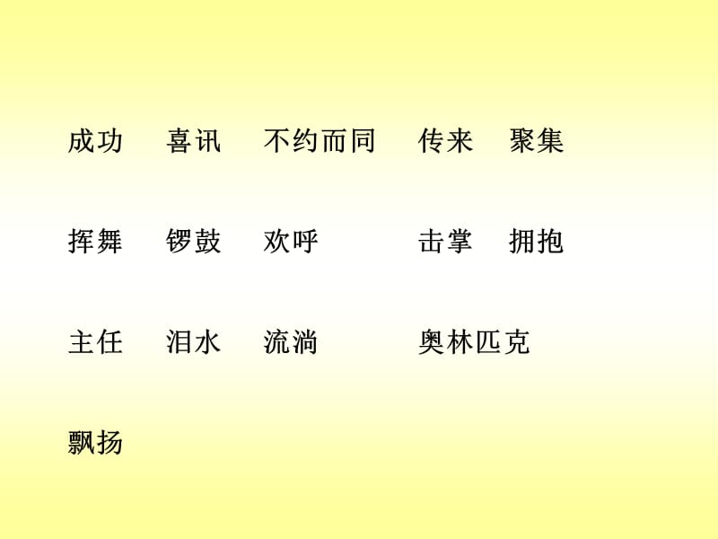 二年级语文我们成功了(PPT).ppt_第3页