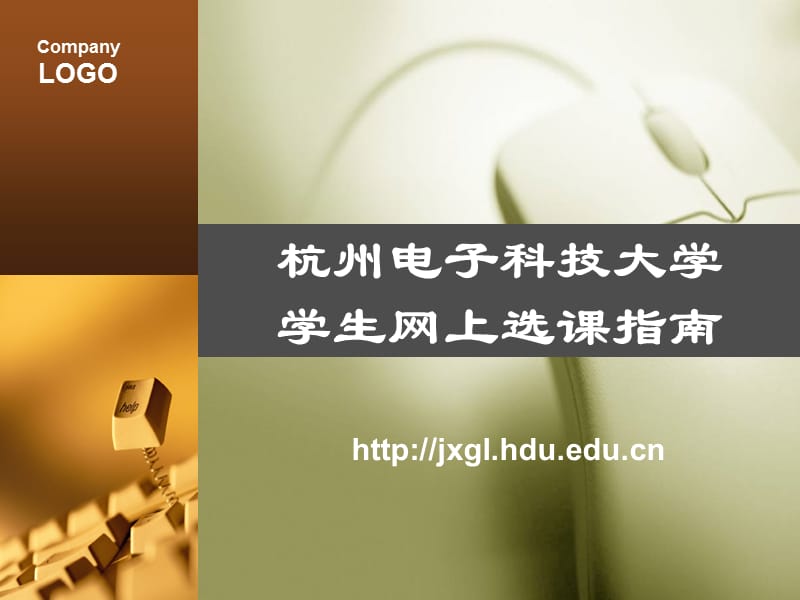 -第二学期杭州电子科技大学学生网上选课指南.ppt_第1页