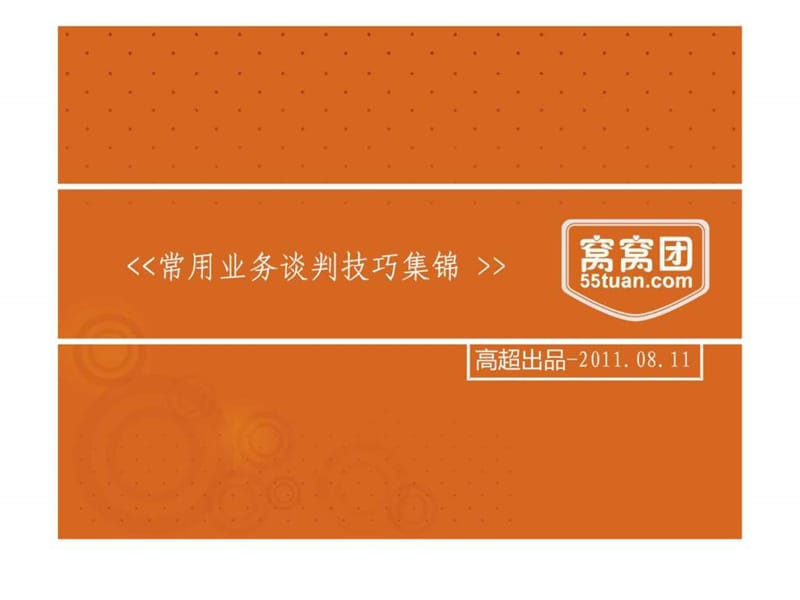 常用业务谈判技巧集锦.ppt_第1页