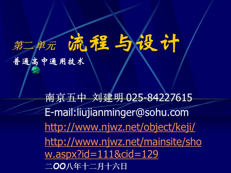 第二单元流程与设计普通高中通用技术.ppt_第1页