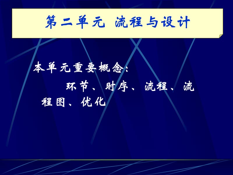 第二单元流程与设计普通高中通用技术.ppt_第2页