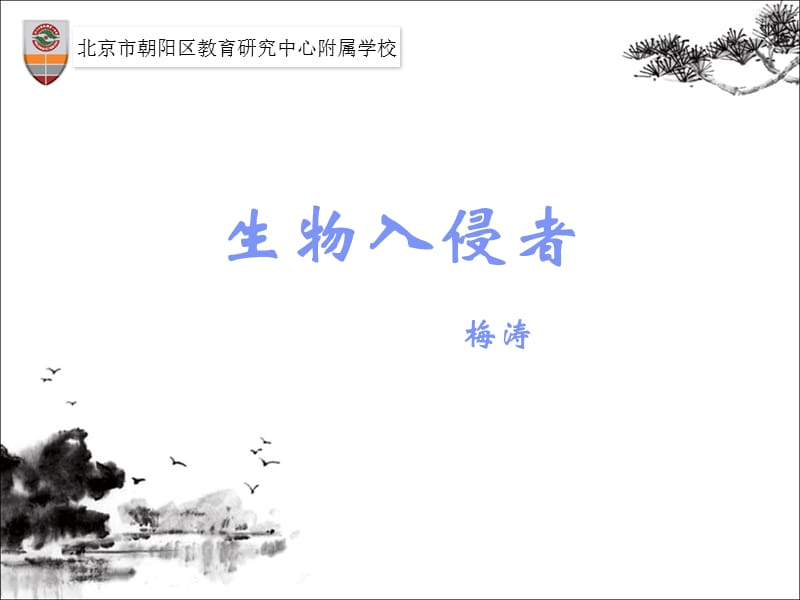 《生物入侵者》课件王君岭9.18.ppt_第1页