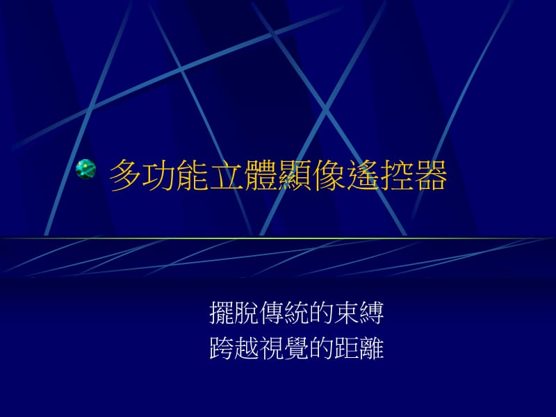 多功能立体显像遥控器教学课件.ppt_第1页