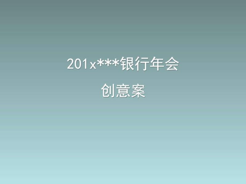 银行年会活动策划方案.ppt_第1页