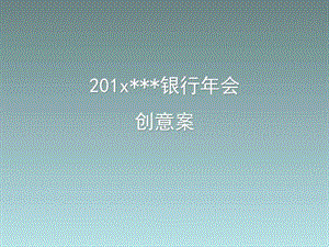 银行年会活动策划方案.ppt