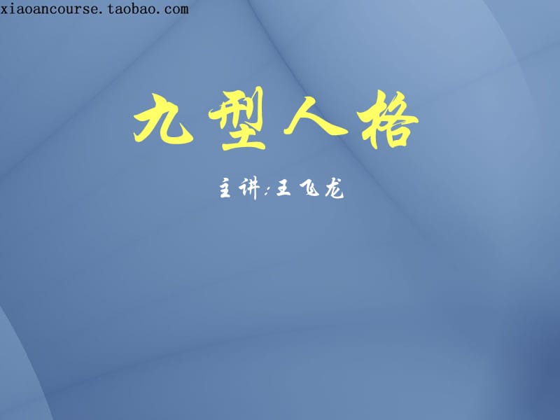 九型人格.ppt_第1页