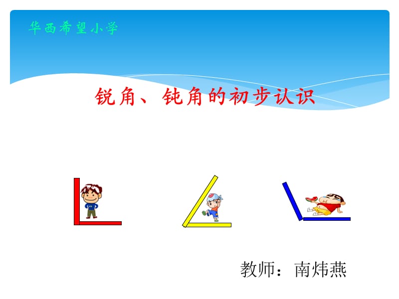 二年级数学上册《认识锐角和钝角》PPT课件.ppt_第1页