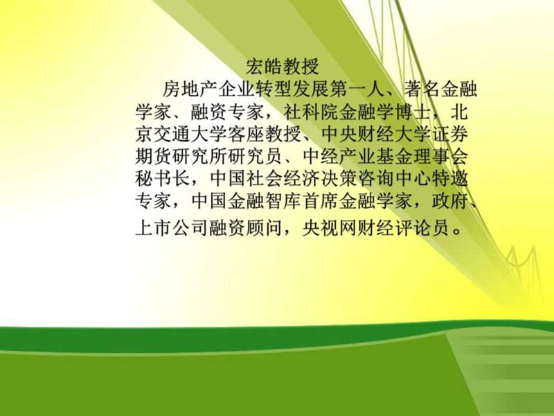 房地产投融资讲师-宏皓_图文.ppt.ppt_第1页