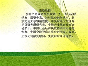 房地产投融资讲师-宏皓_图文.ppt.ppt