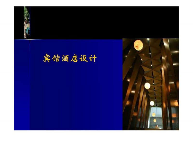 宾馆酒店设计要点.ppt.ppt_第1页