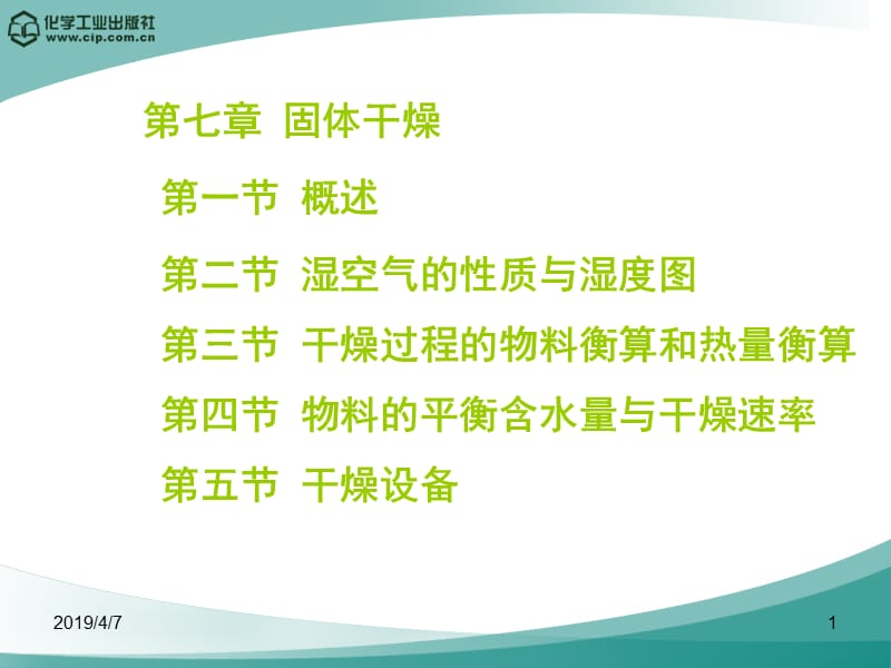 第七章固体干燥.ppt_第1页