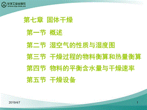 第七章固体干燥.ppt