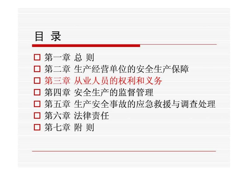 安全生产法培训课件.ppt_第2页