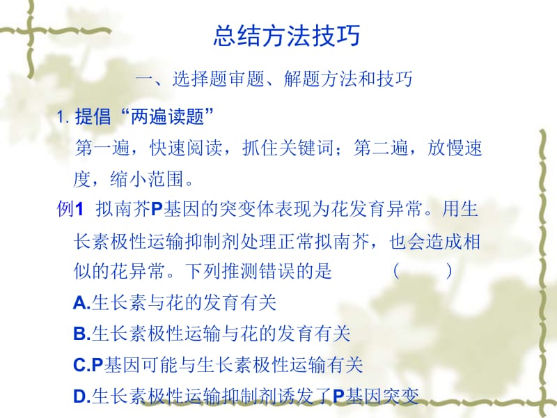 生物二轮复习课件总结方法技巧.ppt_第1页