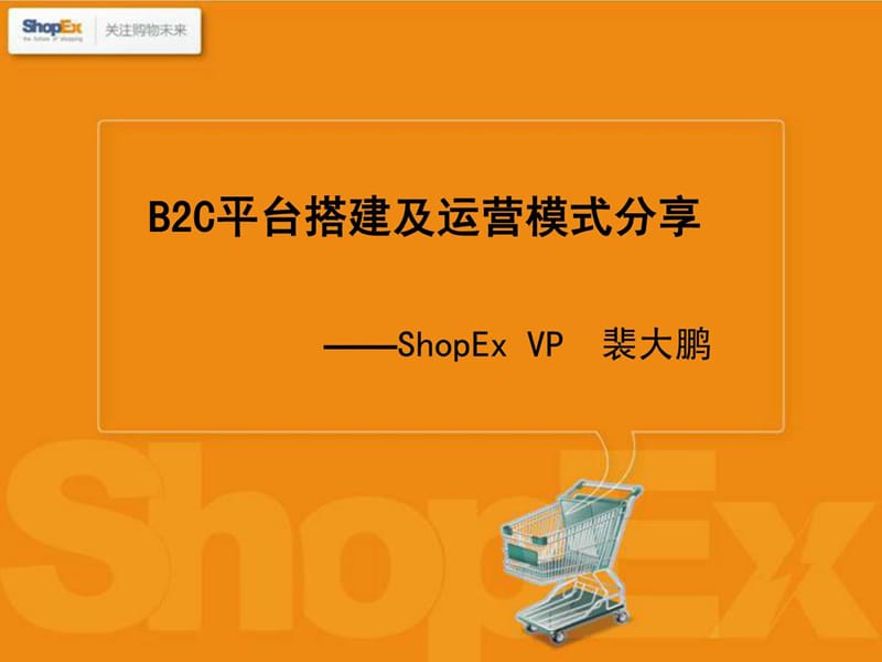 b2c平台搭建及运营模式分享_最终版.ppt_第1页