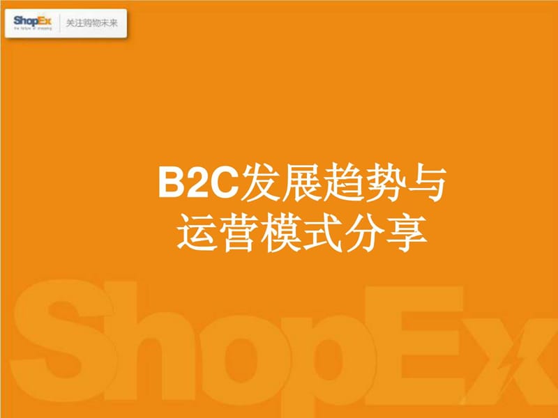 b2c平台搭建及运营模式分享_最终版.ppt_第2页