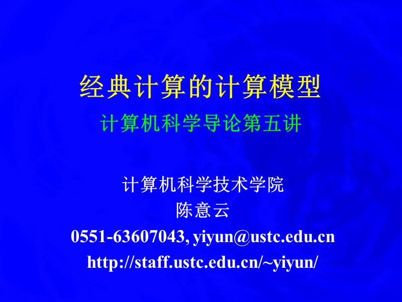 经典计算的计算模型计算机科学导论五讲.ppt_第1页